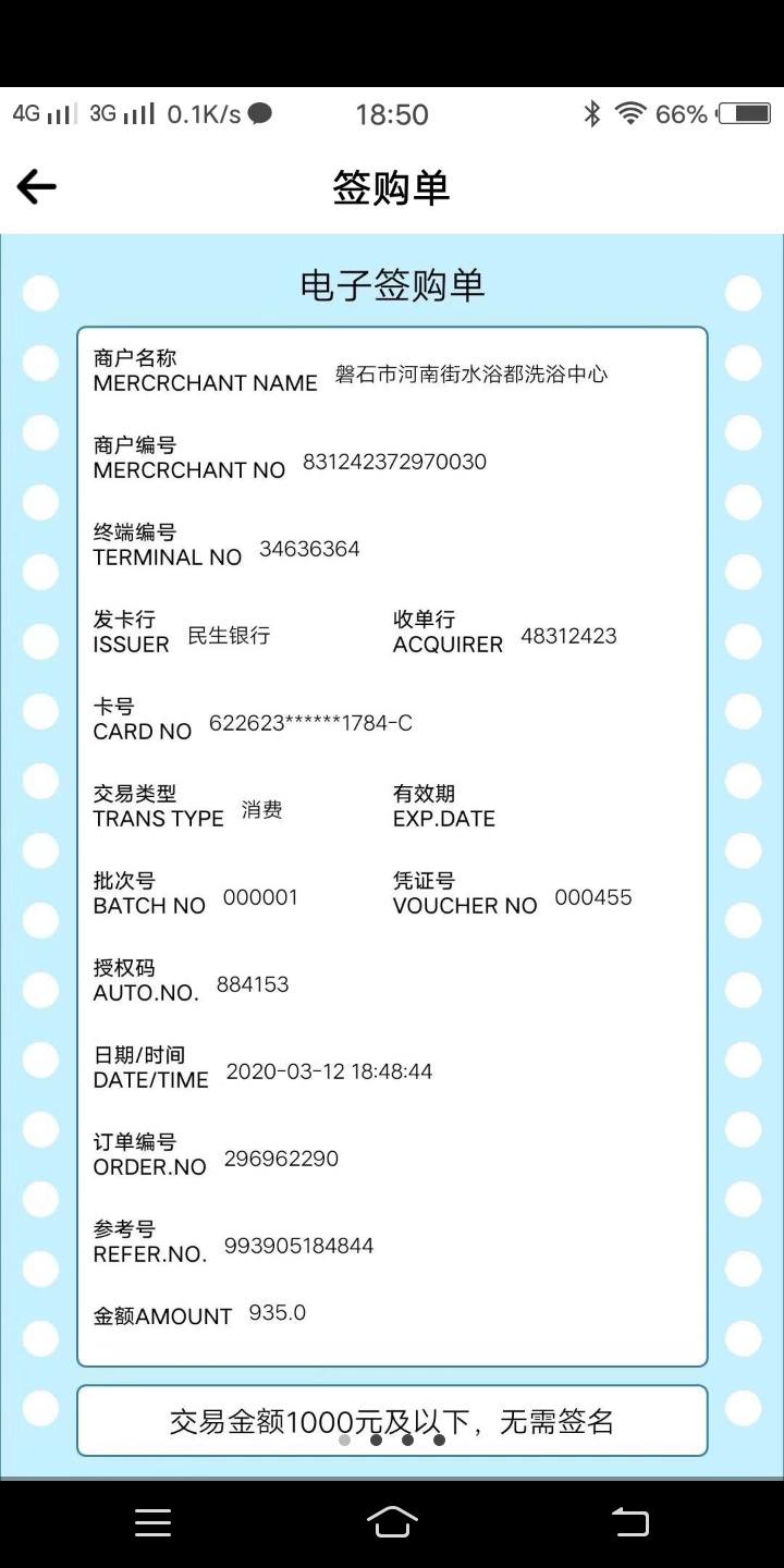 pos签购单小票怎么看啊