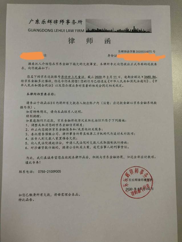 京东白条三千五逾期半年已经收到过律师函通告函各一封都是邮政快递寄