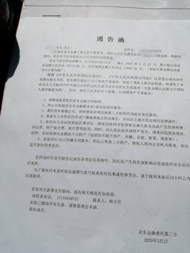 京东金条逾期要上门通知函已经寄过来一个了