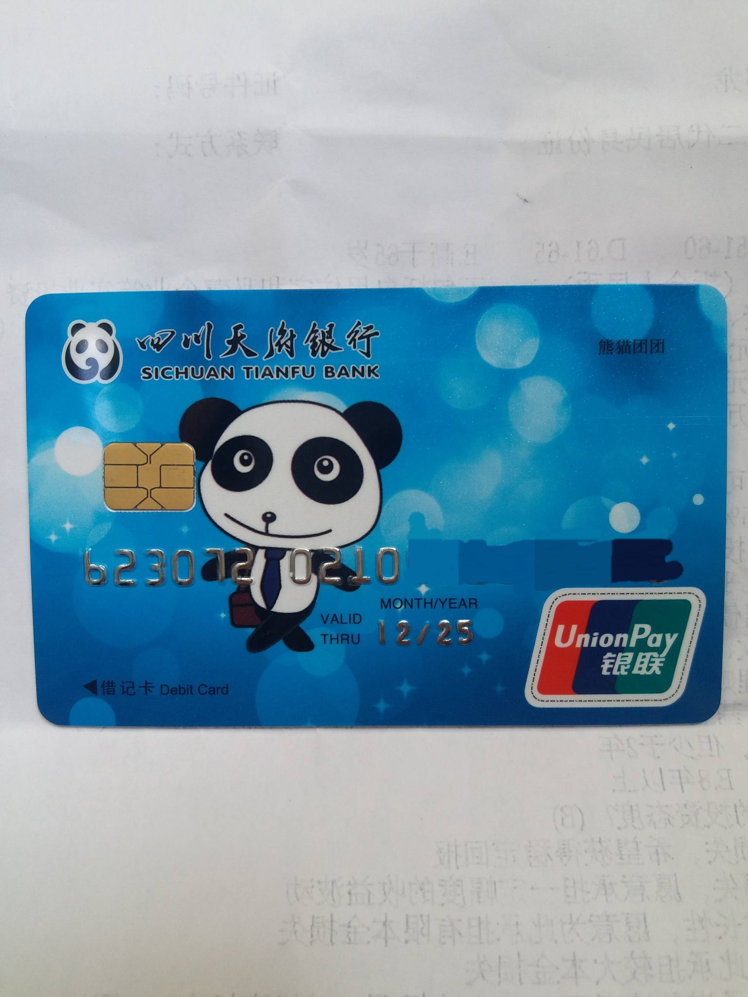 四川天府银行卡通团团卡