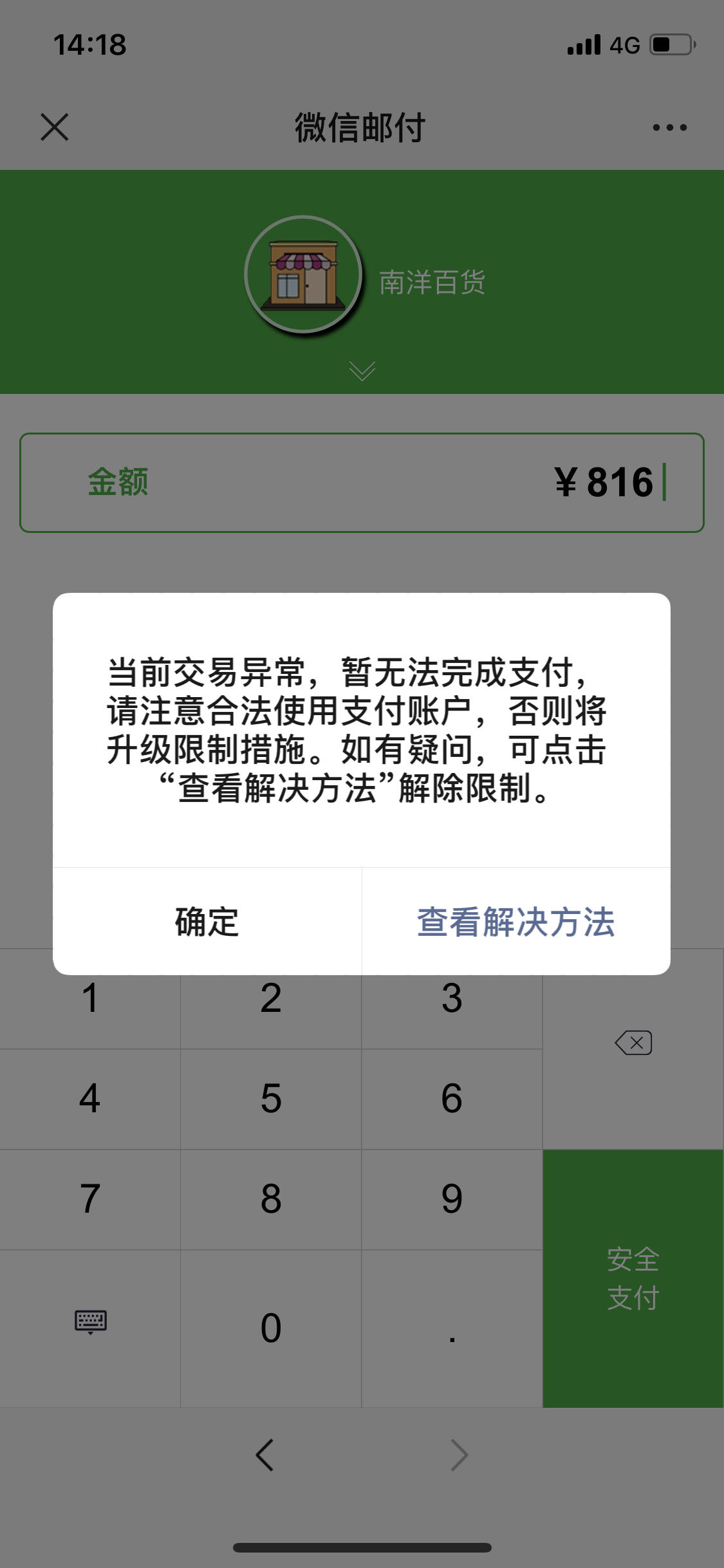 微信扫码支付风控