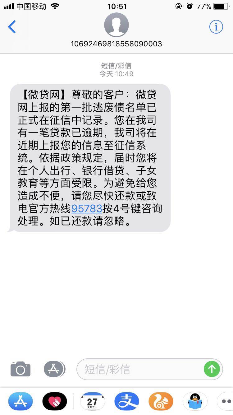 微贷网催款短信 微贷网催款短信