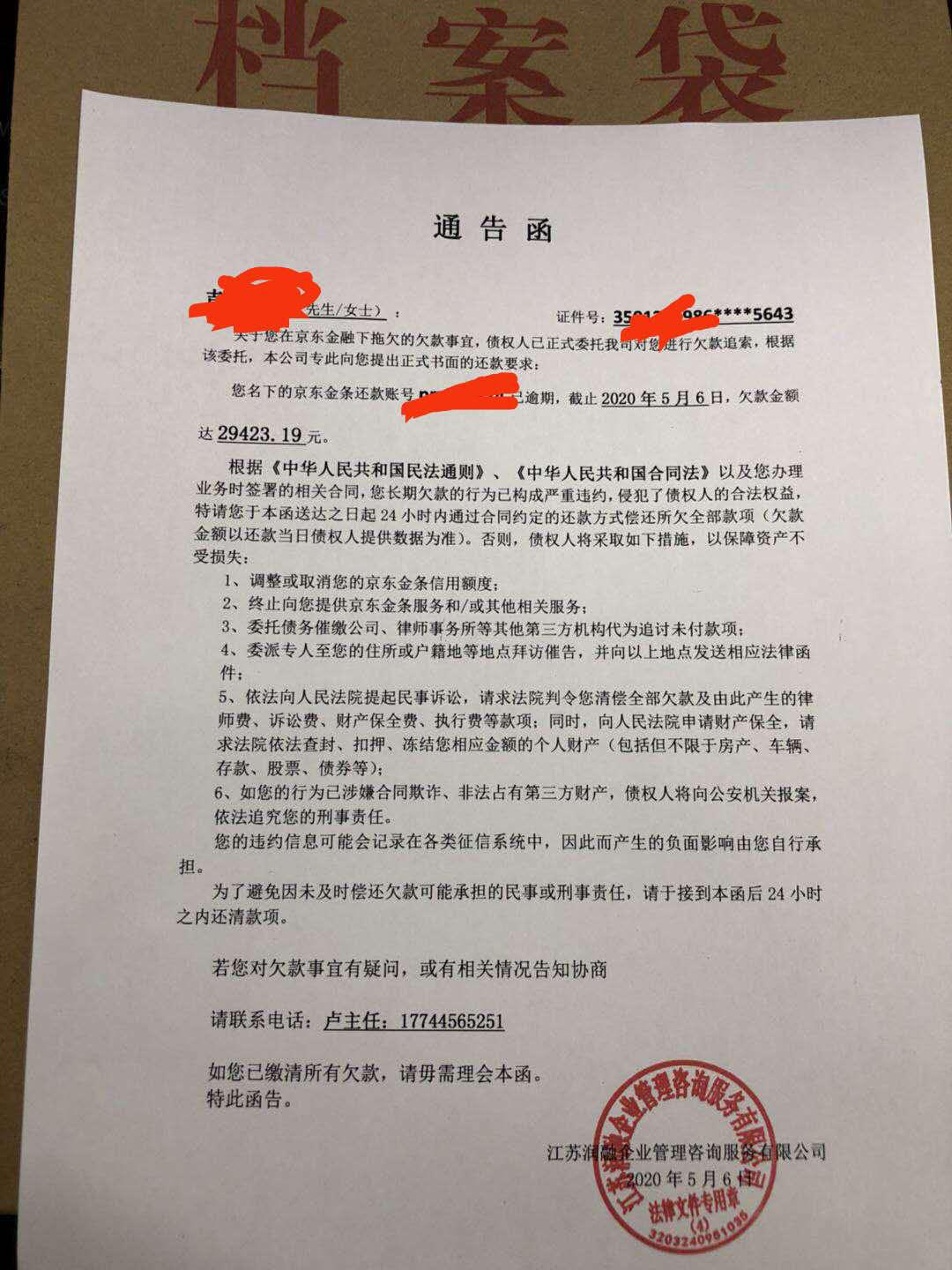京东金条给我发通告函了