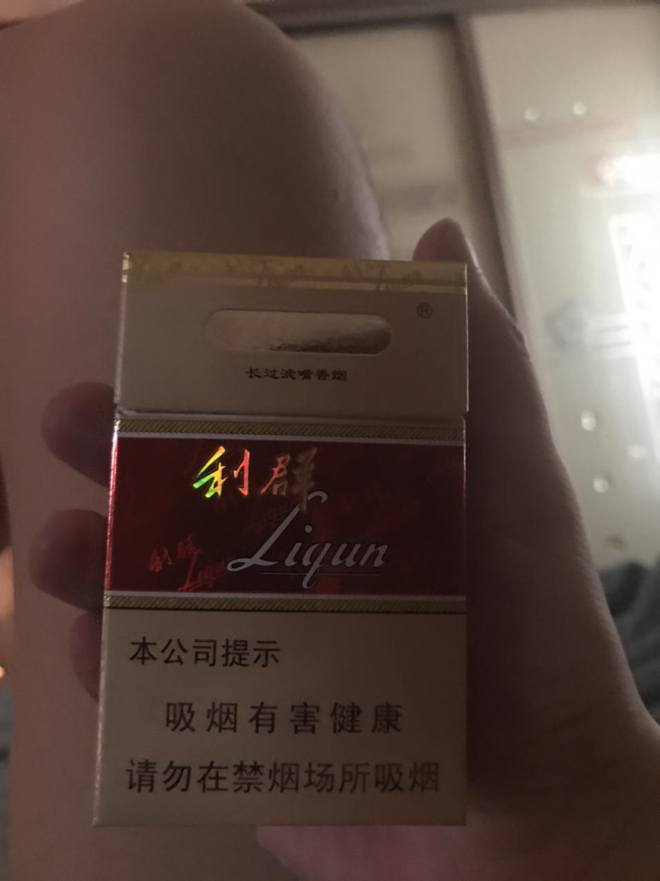 最次也软中华……现在也只抽21的红利群,也快抽不起了