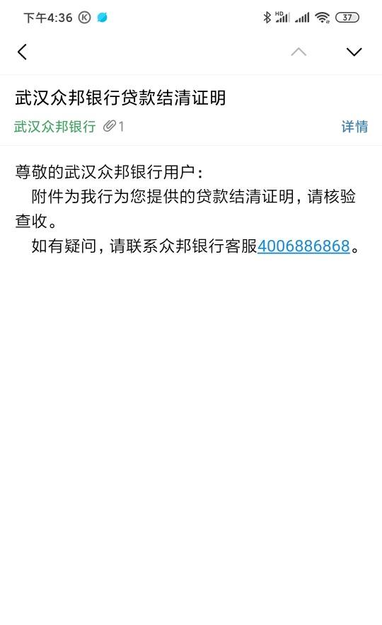 又清一个。武汉众邦银行众易贷今天打结清证明了