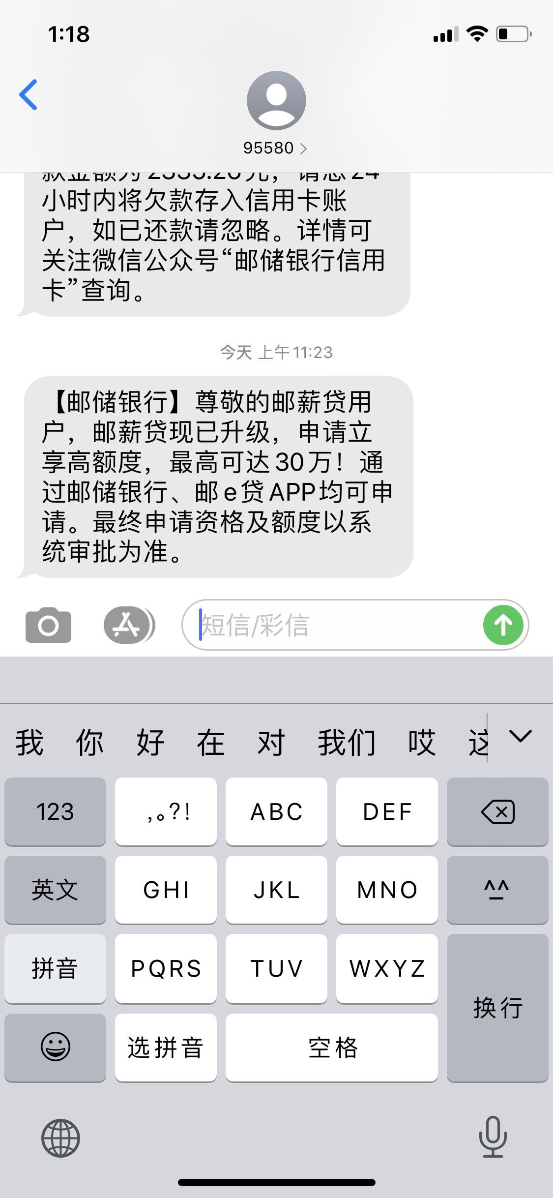 邮储的短信