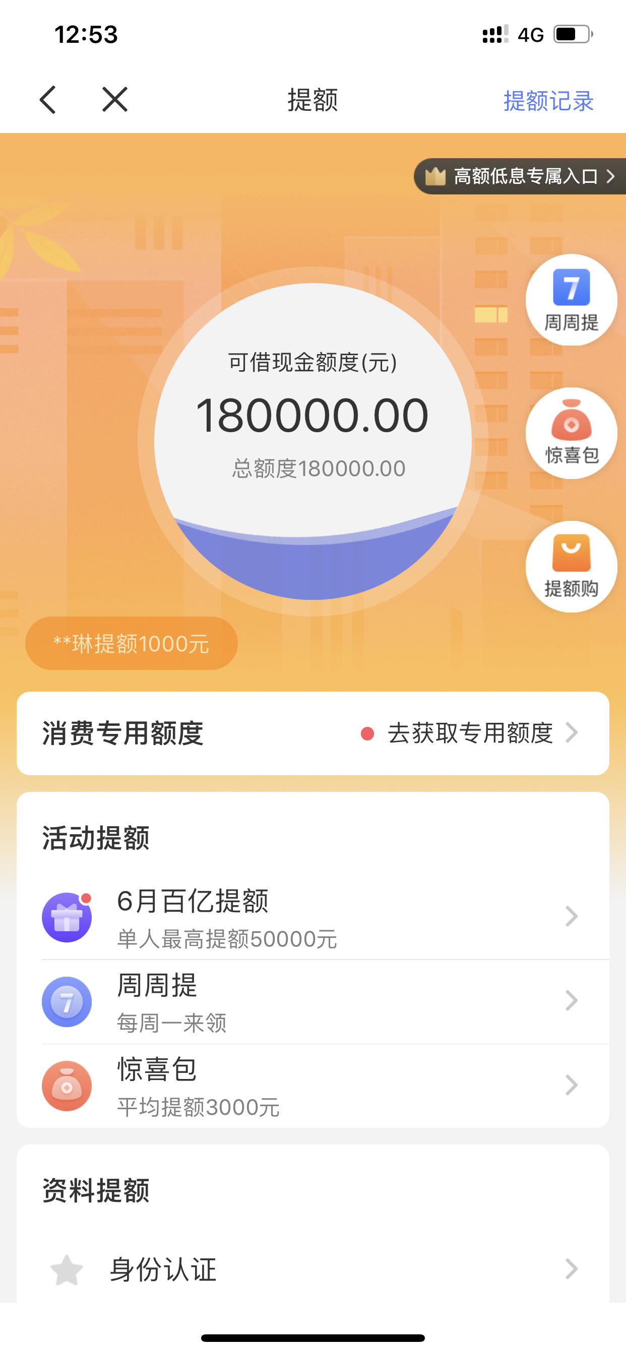 招联金融突然提额