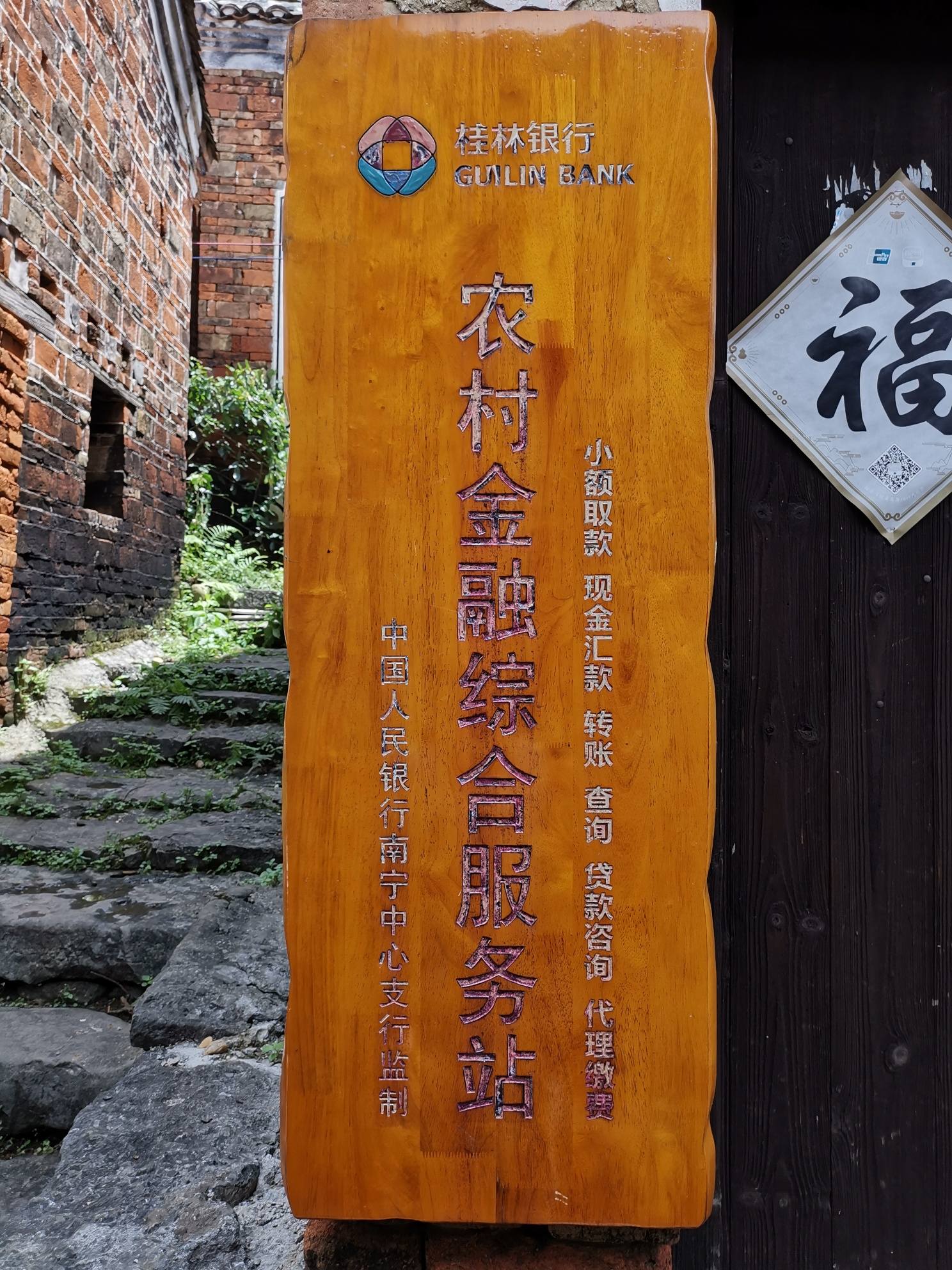 村里发现的裕农通服务点