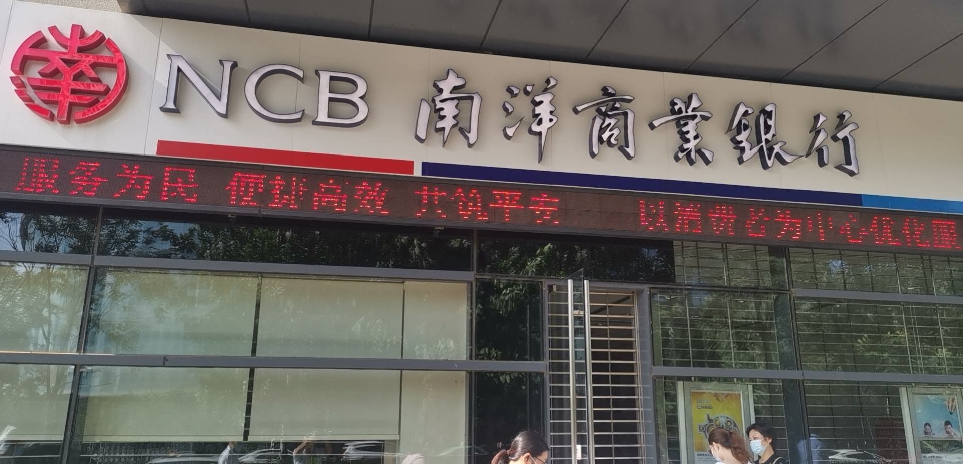 来南洋商业银行办借记卡有新发现