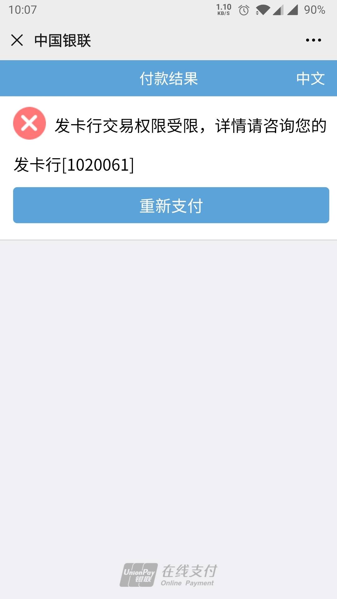 无法交易请联系发卡行