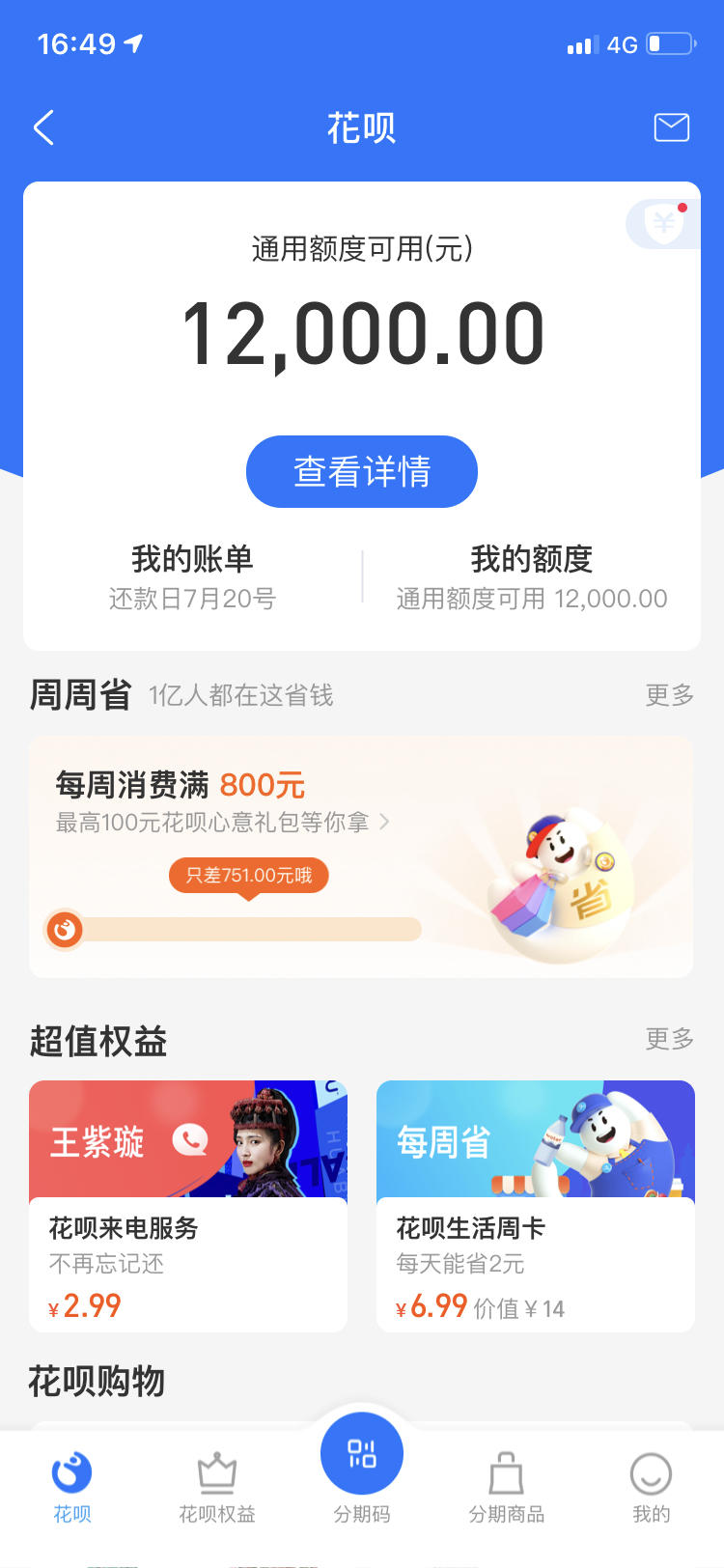 tx完花呗就提额了