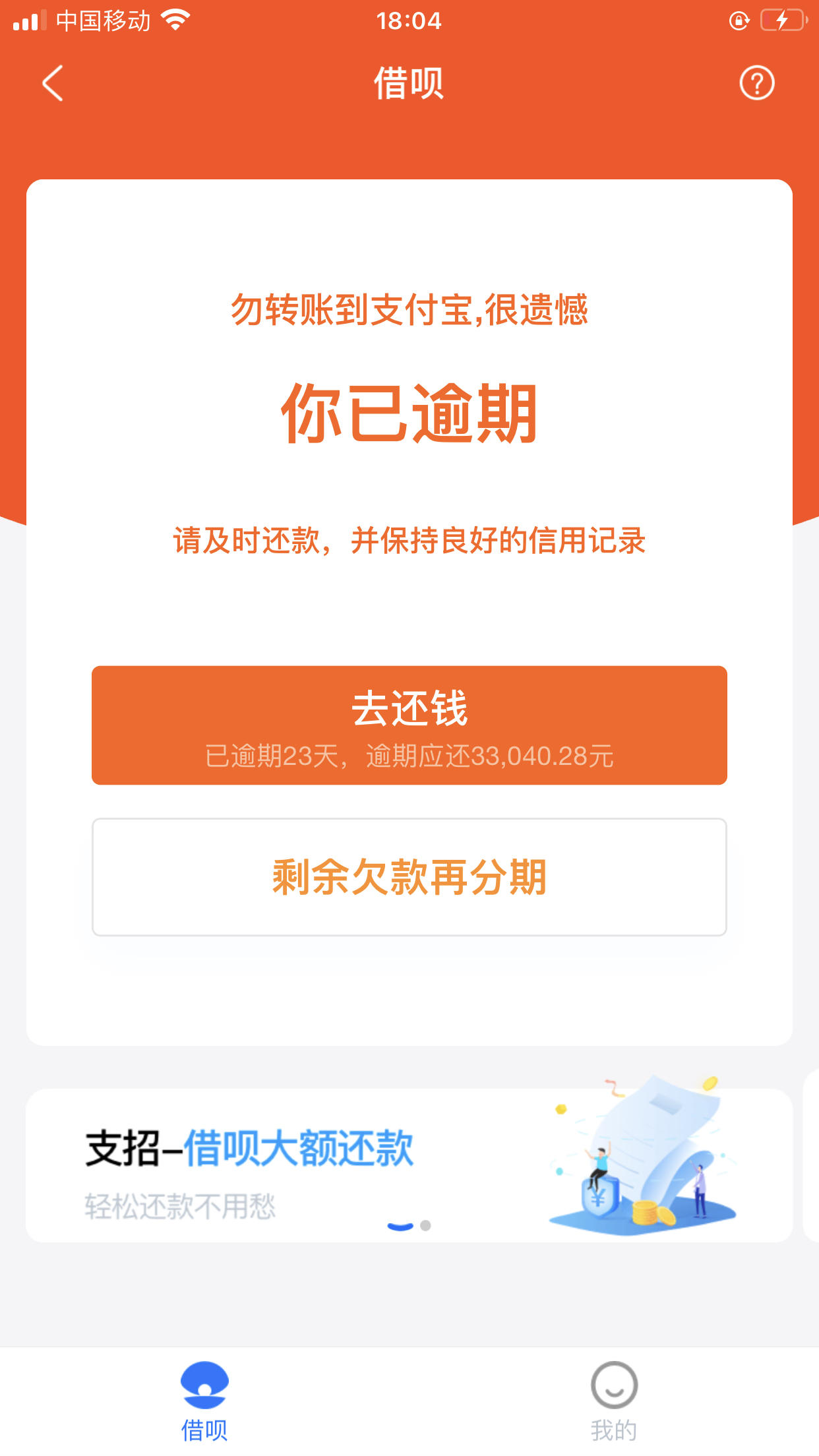 借呗逾期20多天出现再分期