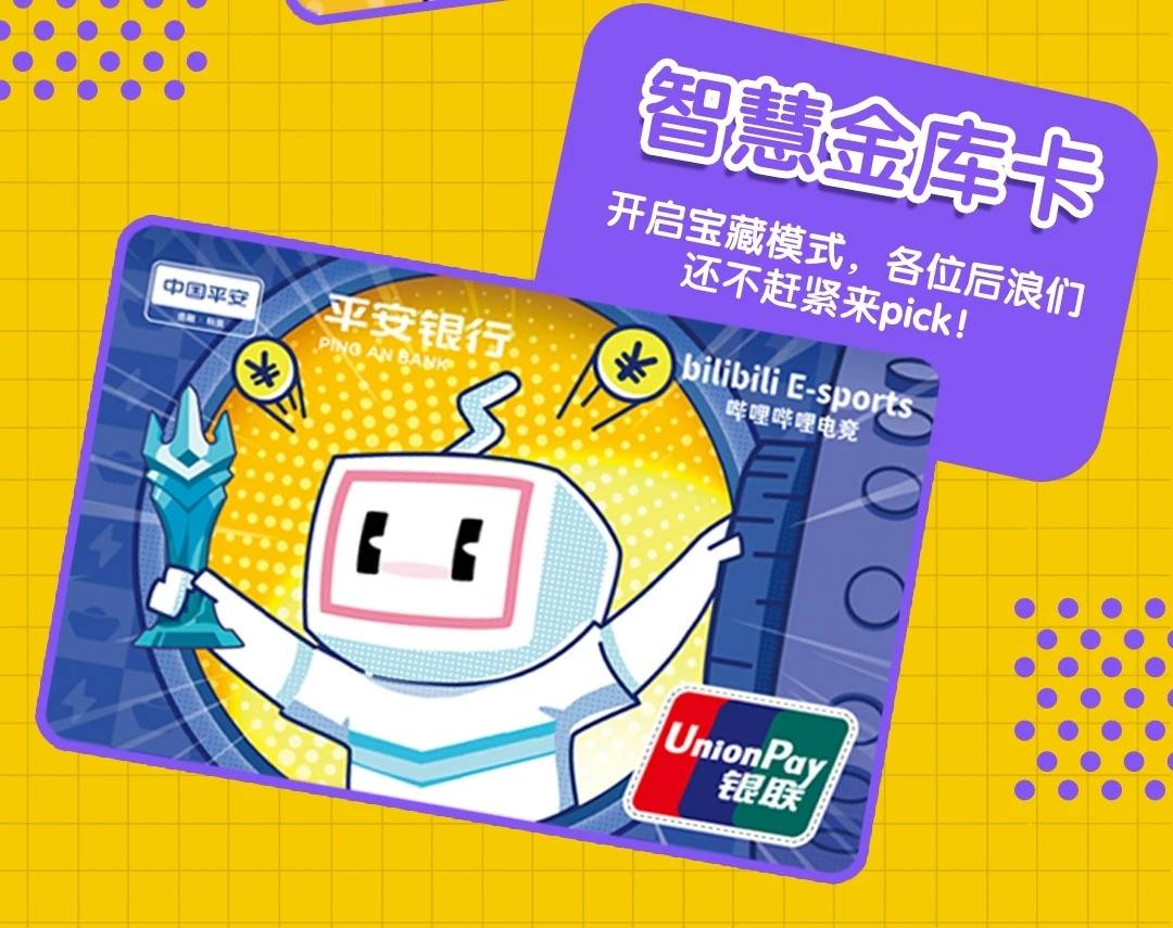 平安银行b站联名卡