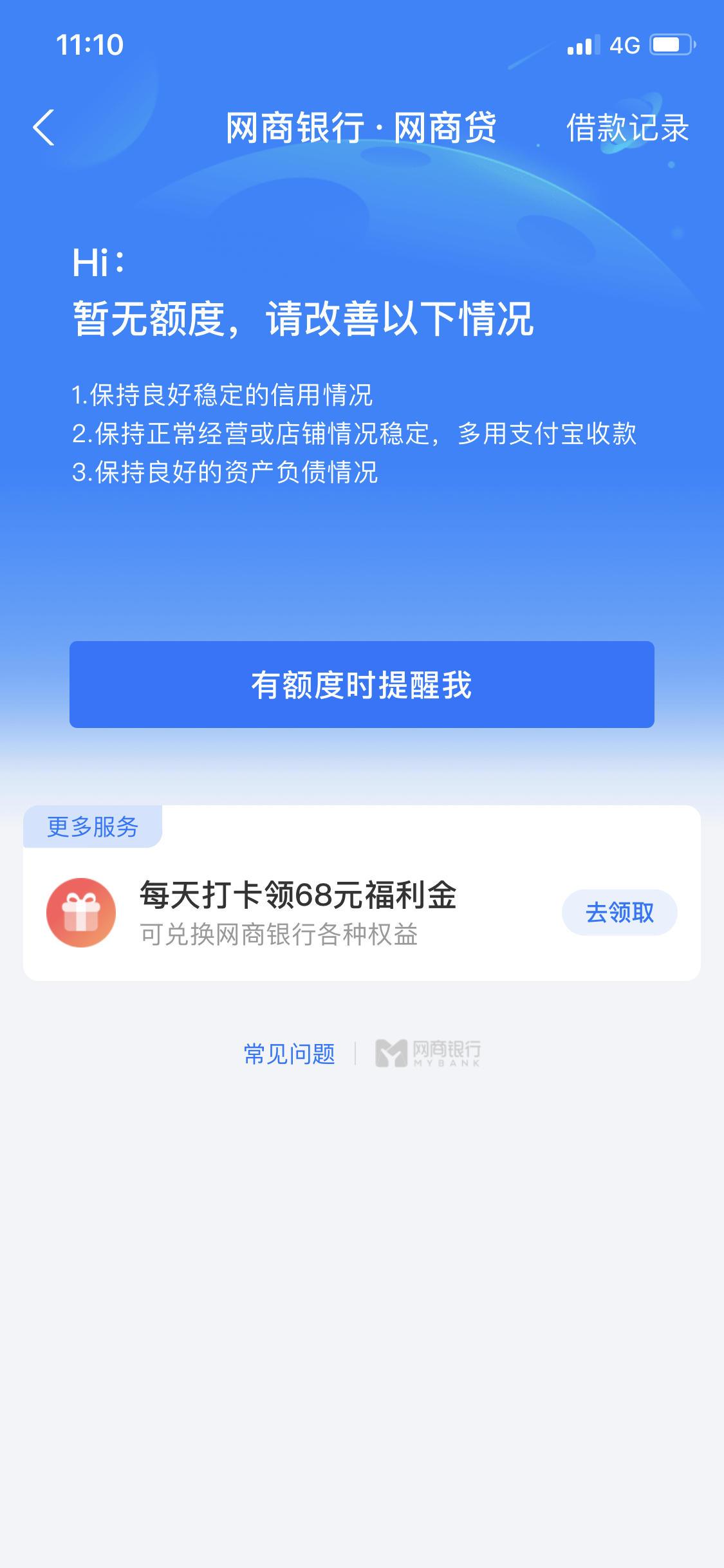 网商贷关闭