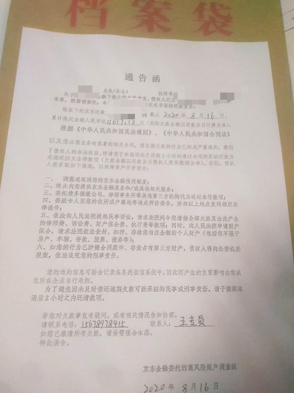 刚收到的京东白条通告函