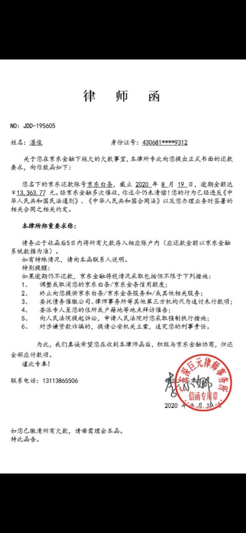 京东发函件给我了