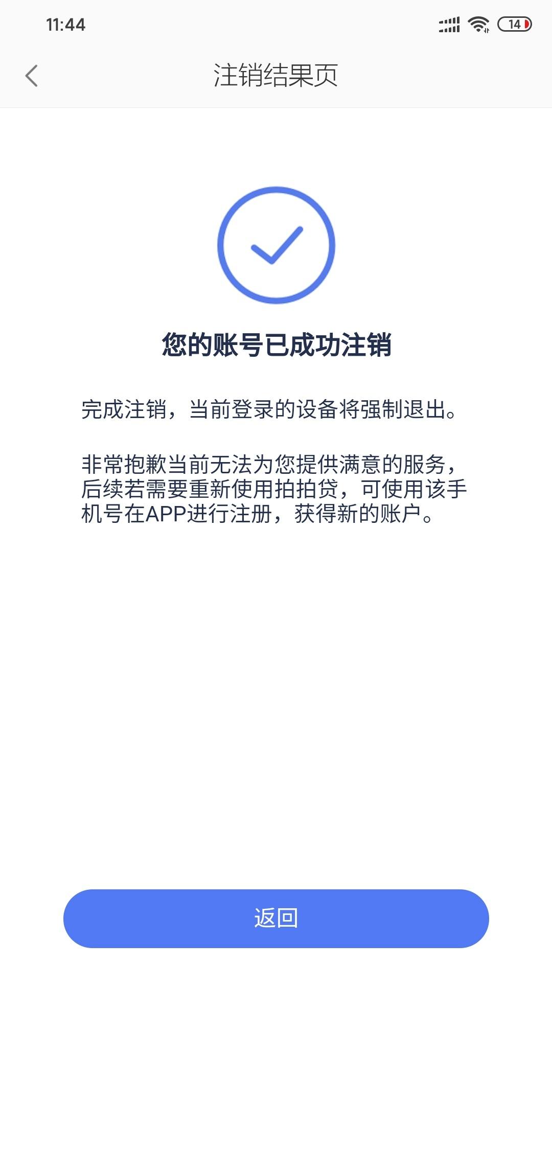 今天注销个第一个让我下水的网贷拍拍贷