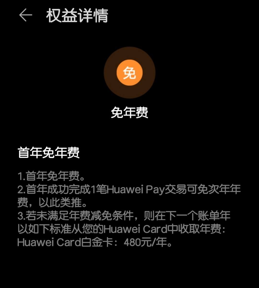 华为card申请批了年费怎么免来着