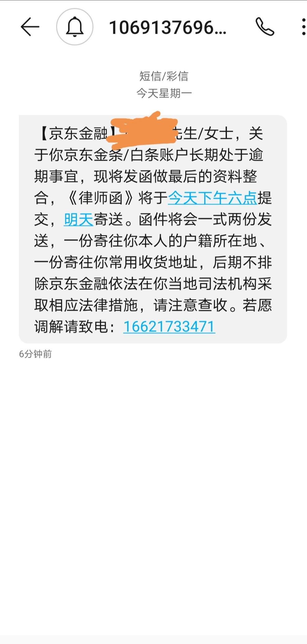 京东发律师函