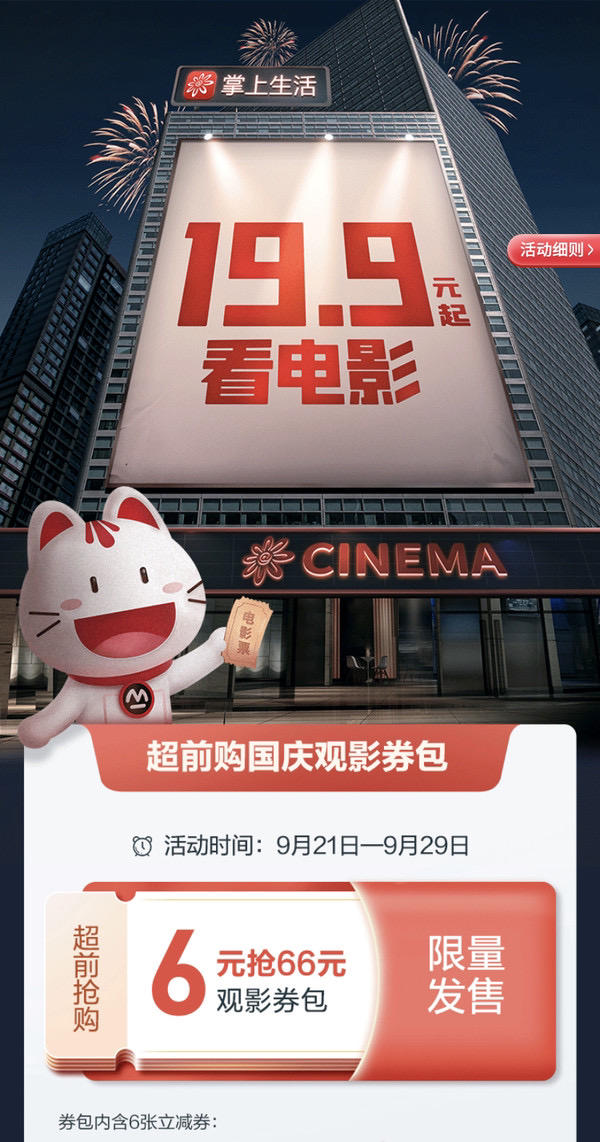 移动专享招商银行掌上生活观影福利元抢66元观影包199观影