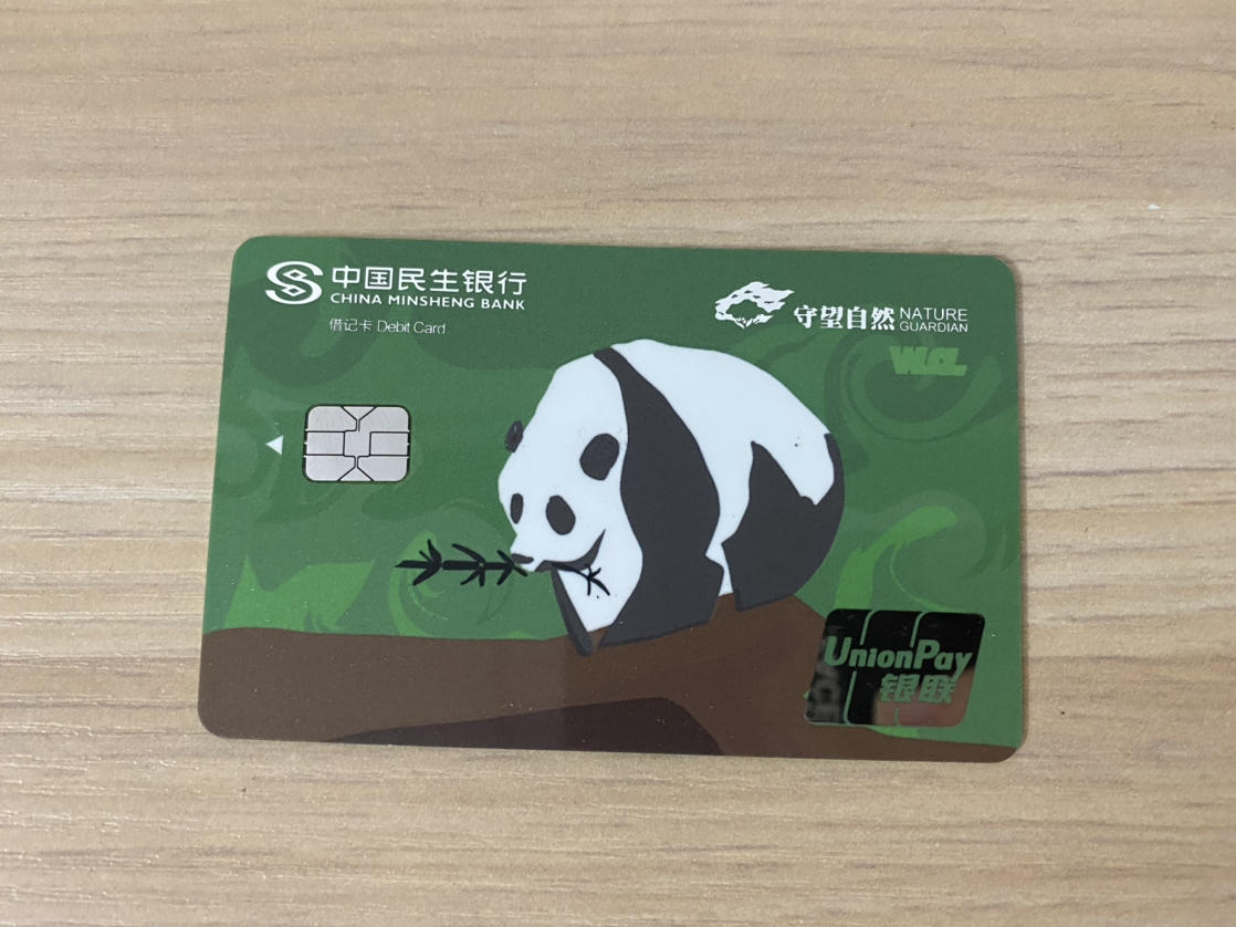 民生守望自然熊猫卡终于收到了