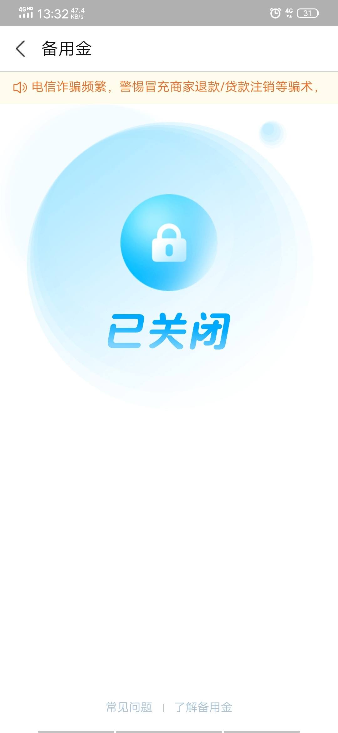 哈哈支付宝备用金永久关闭备用金成功了