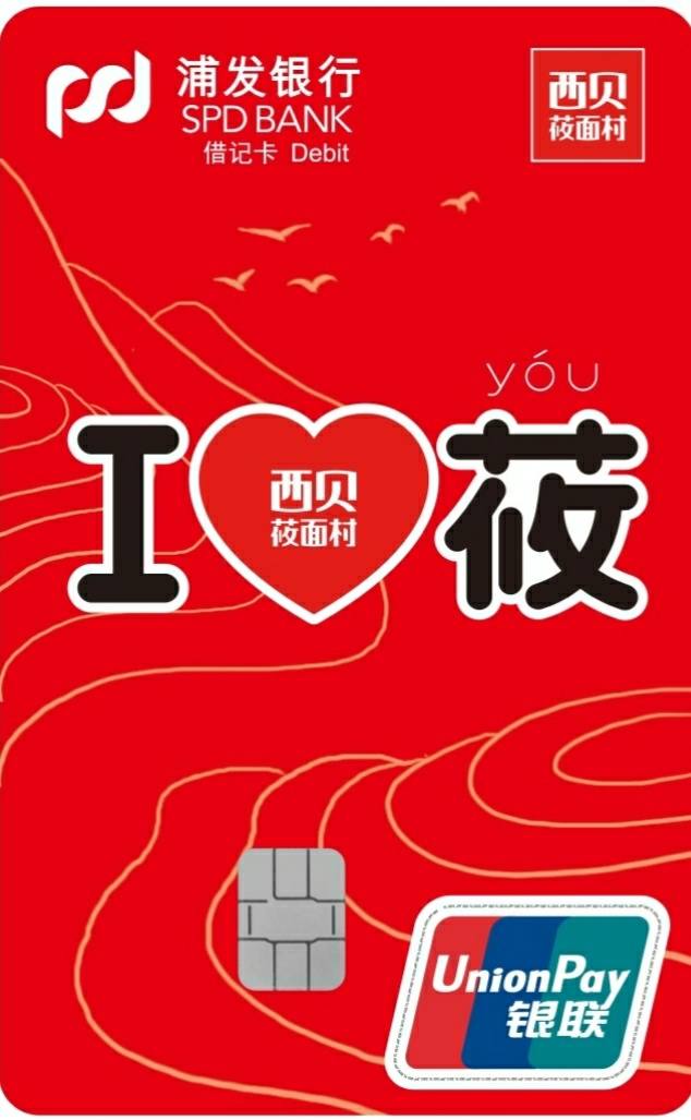 浦发银行西贝莜面村联名借记卡