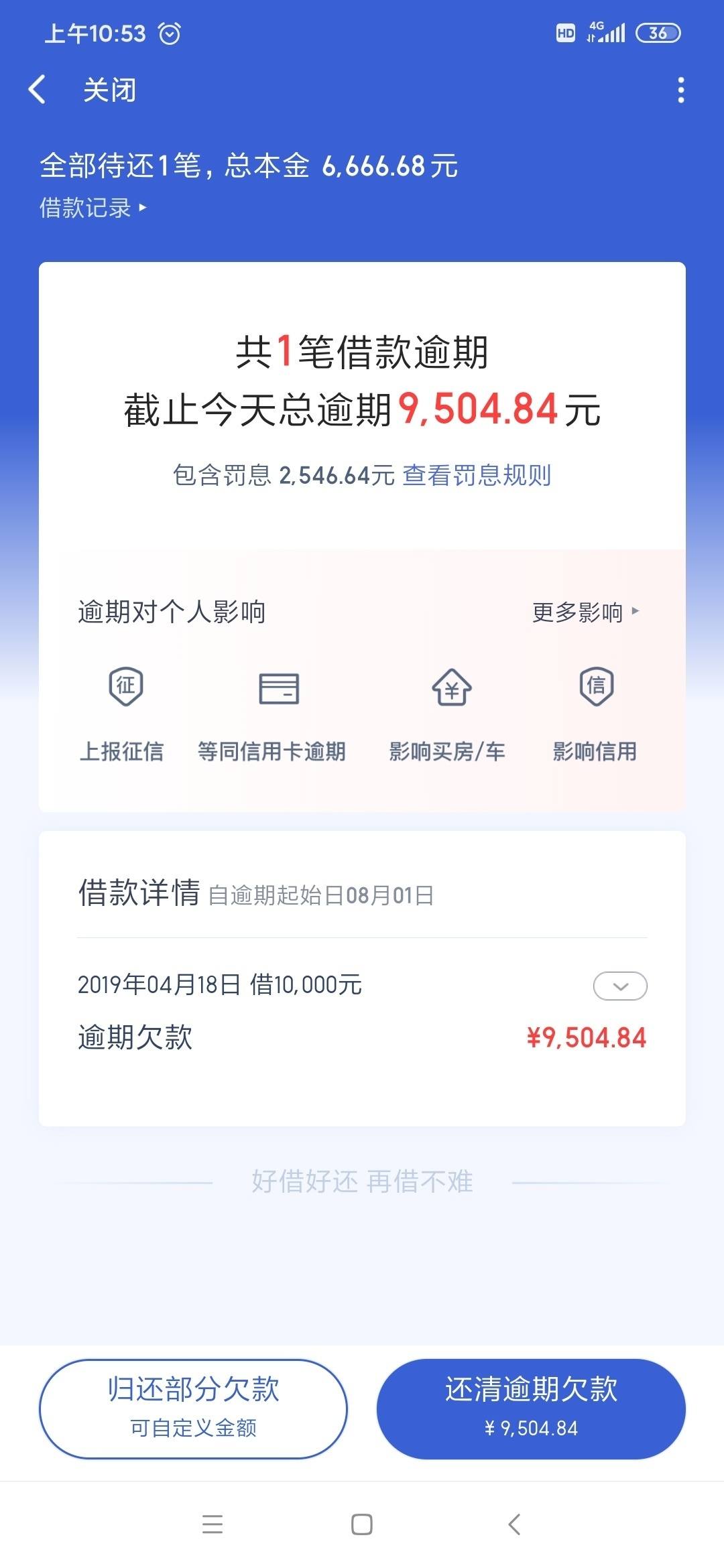 有钱花撸了六万不想还了