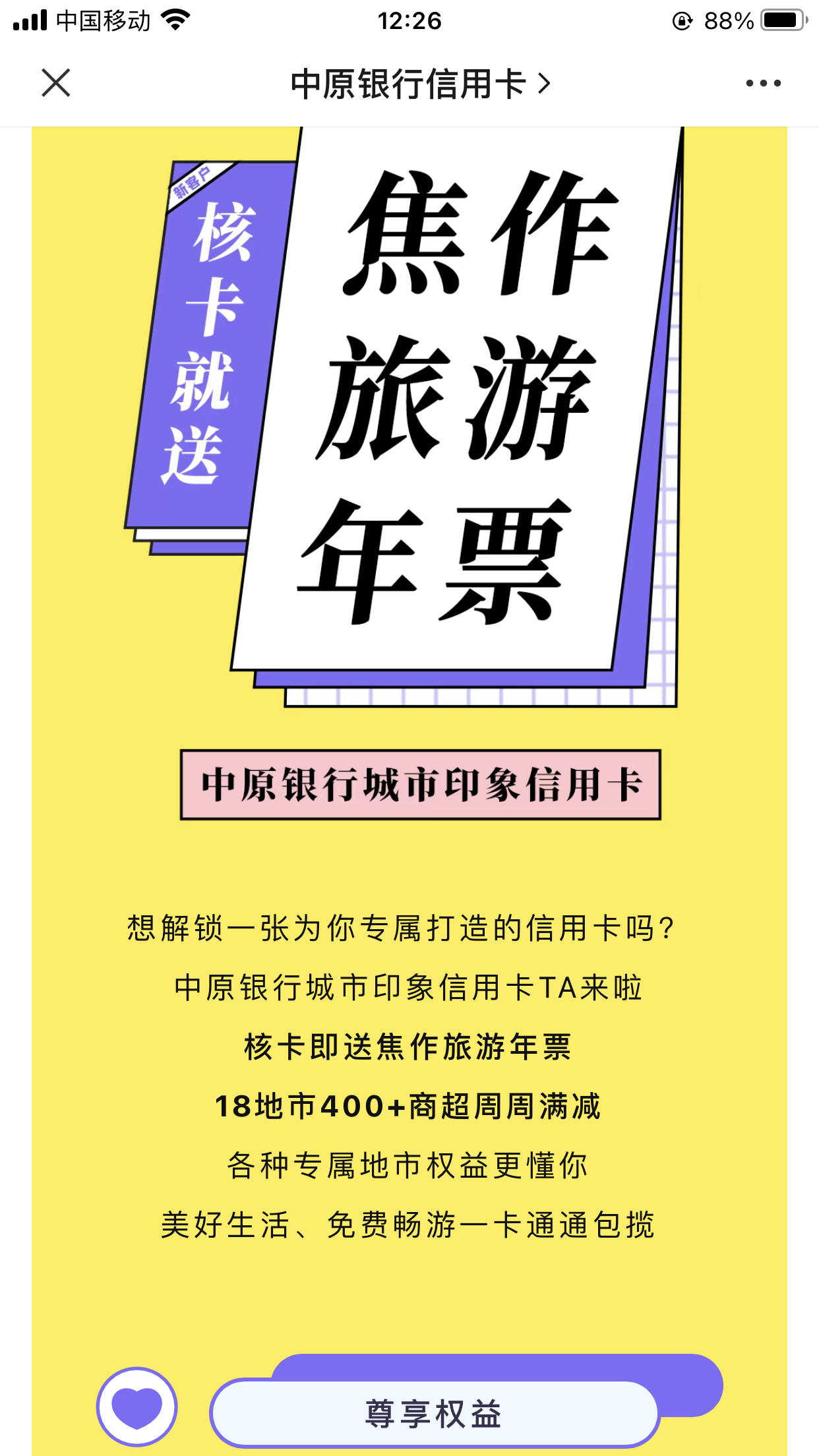 中原银行信用卡 得申卡特权,免费领旅游年票
