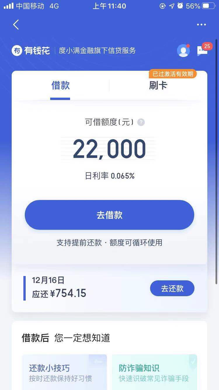 百度有钱花第一次借的还在按时还款又给我涨额度了