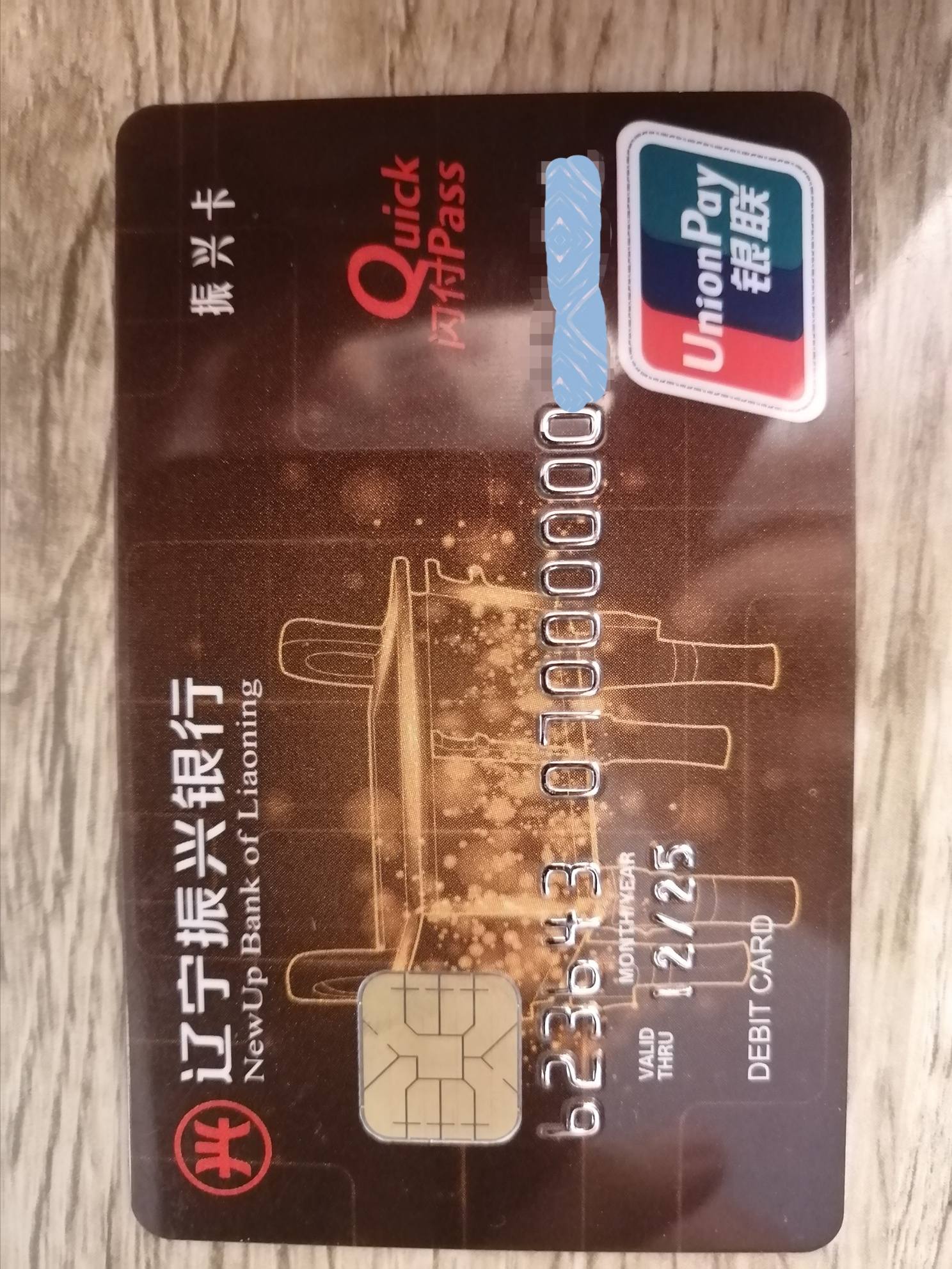 辽宁振兴银行储蓄卡系列二十四