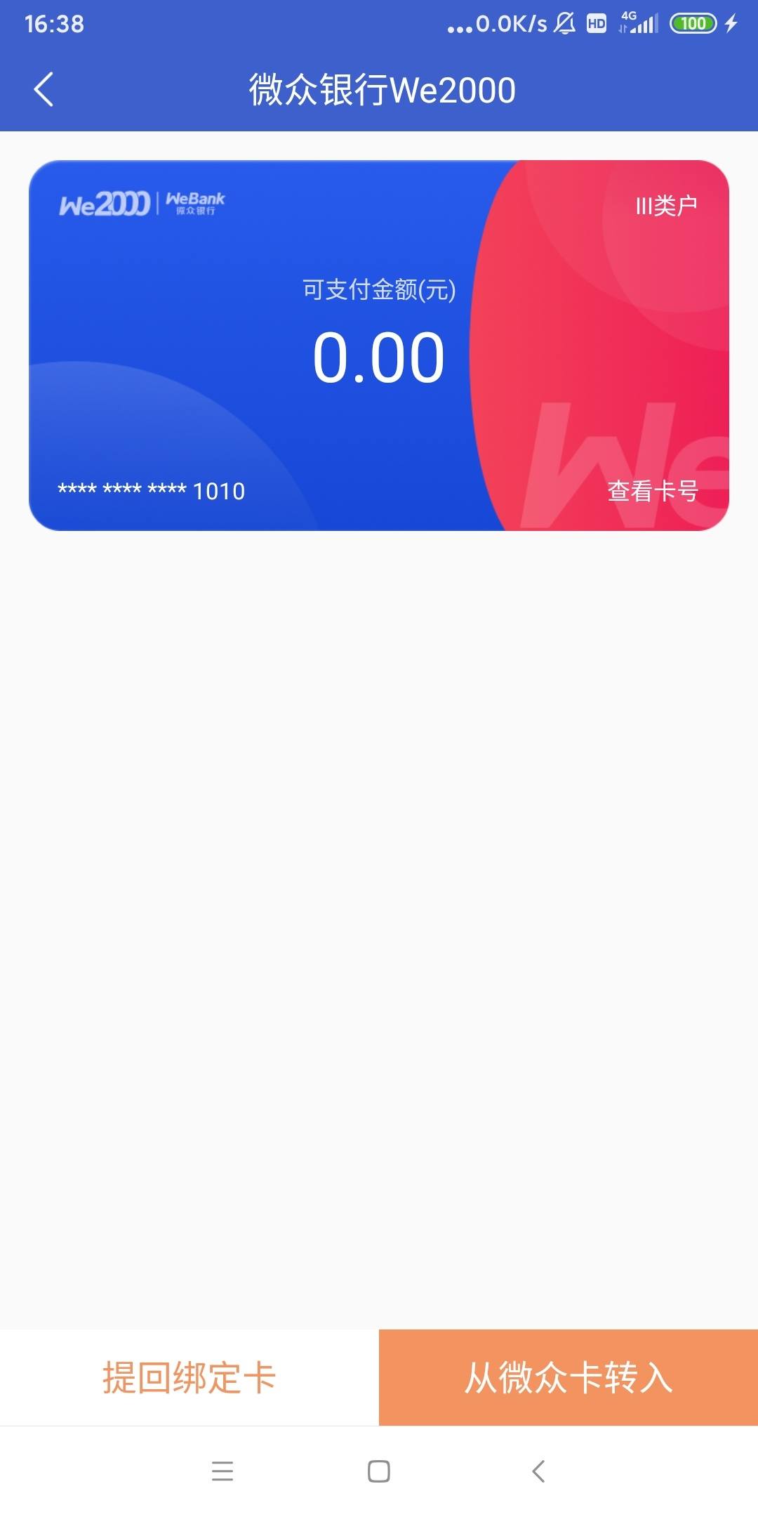 关于微众银行we2000的疑问