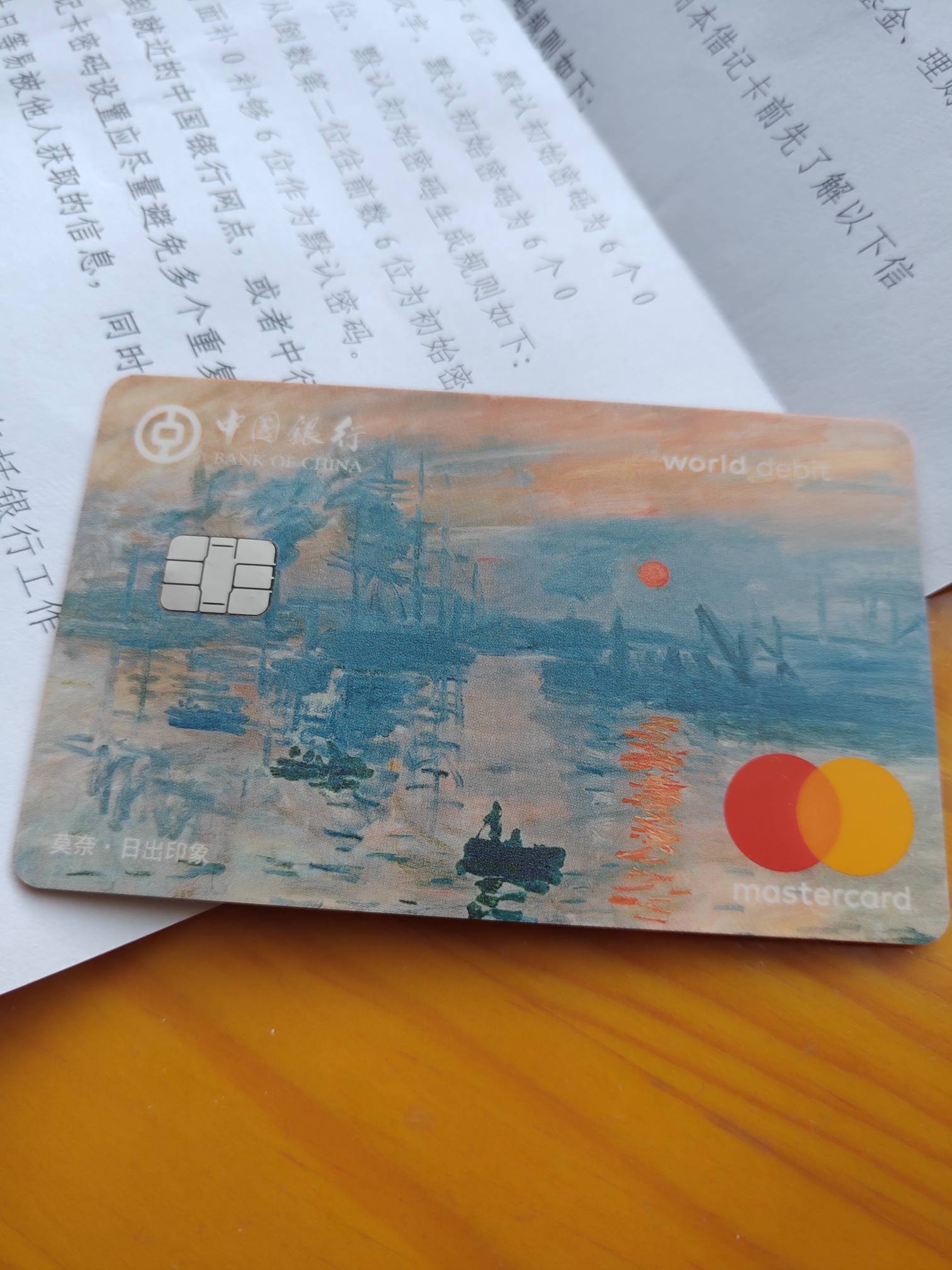 中行万事达卡莫奈印象卡还蛮不错的