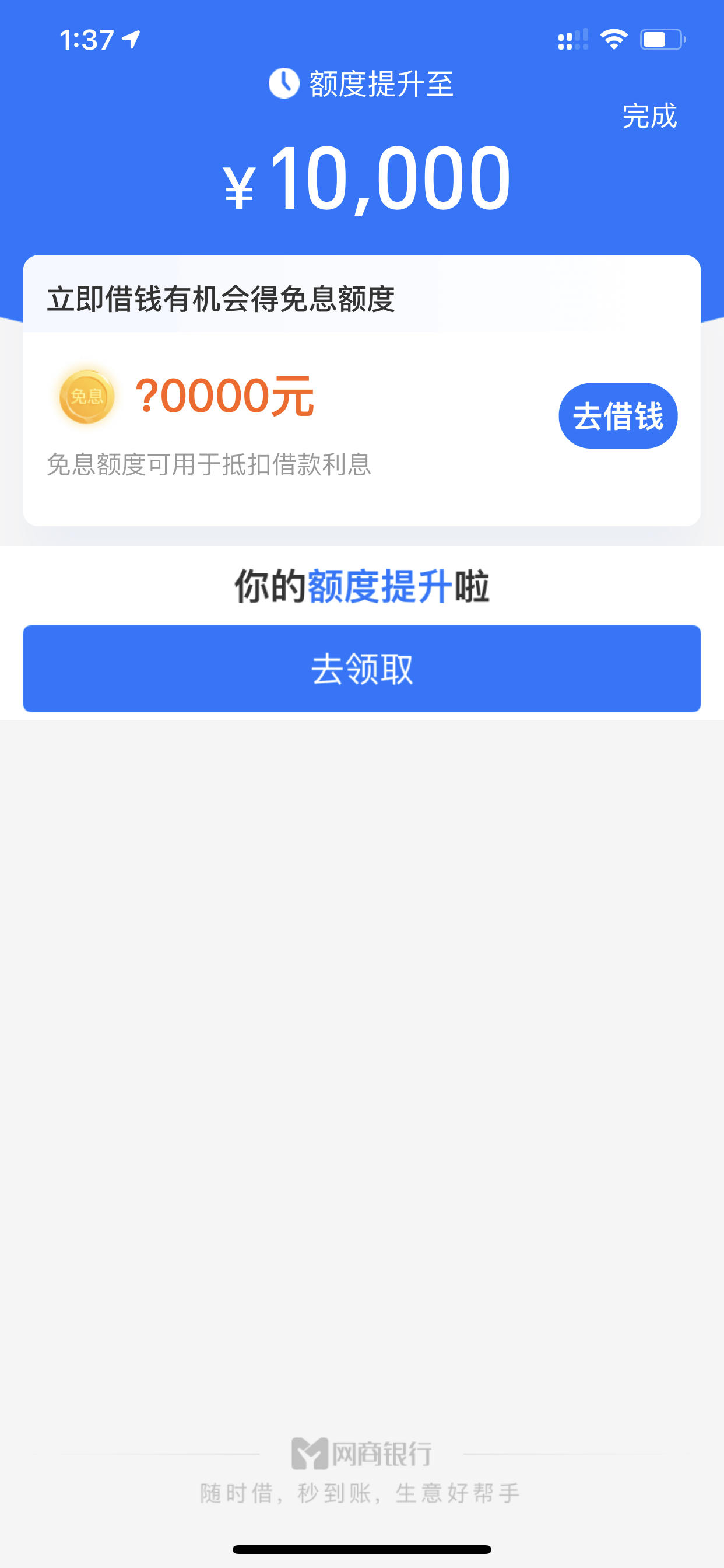 网商贷手动提额成功