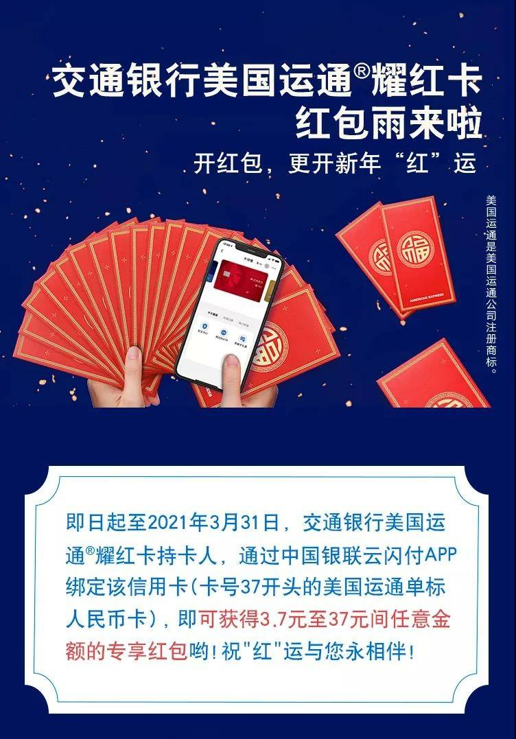 交通银行美国运通耀红卡的红包雨