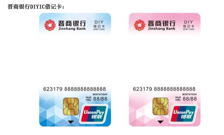 晋商银行diy借记卡