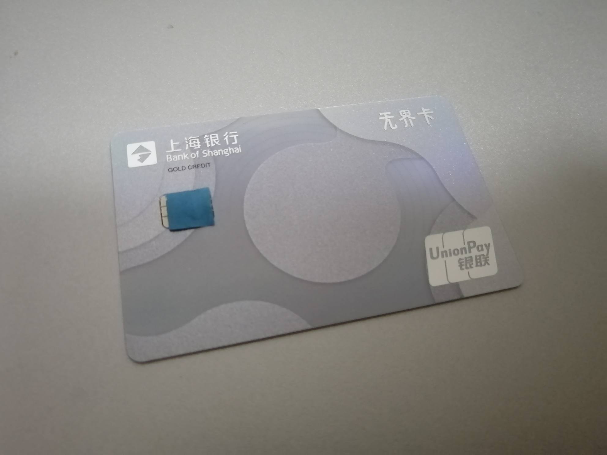 晒下性冷淡风的上婊无界卡 - 上海银行讨论区 - 我爱卡论坛