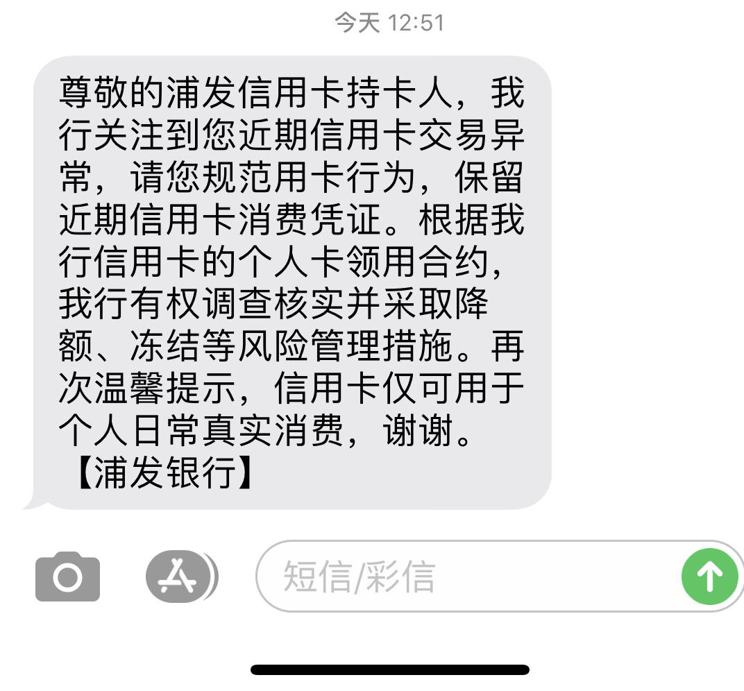 浦发又来风控短信 - 浦发银行讨论区 - 我爱卡论坛
