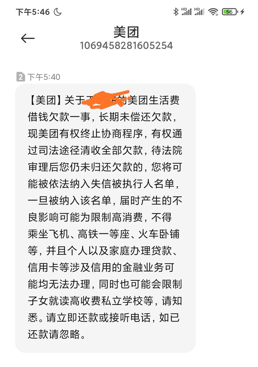 美团逾期短信恐吓