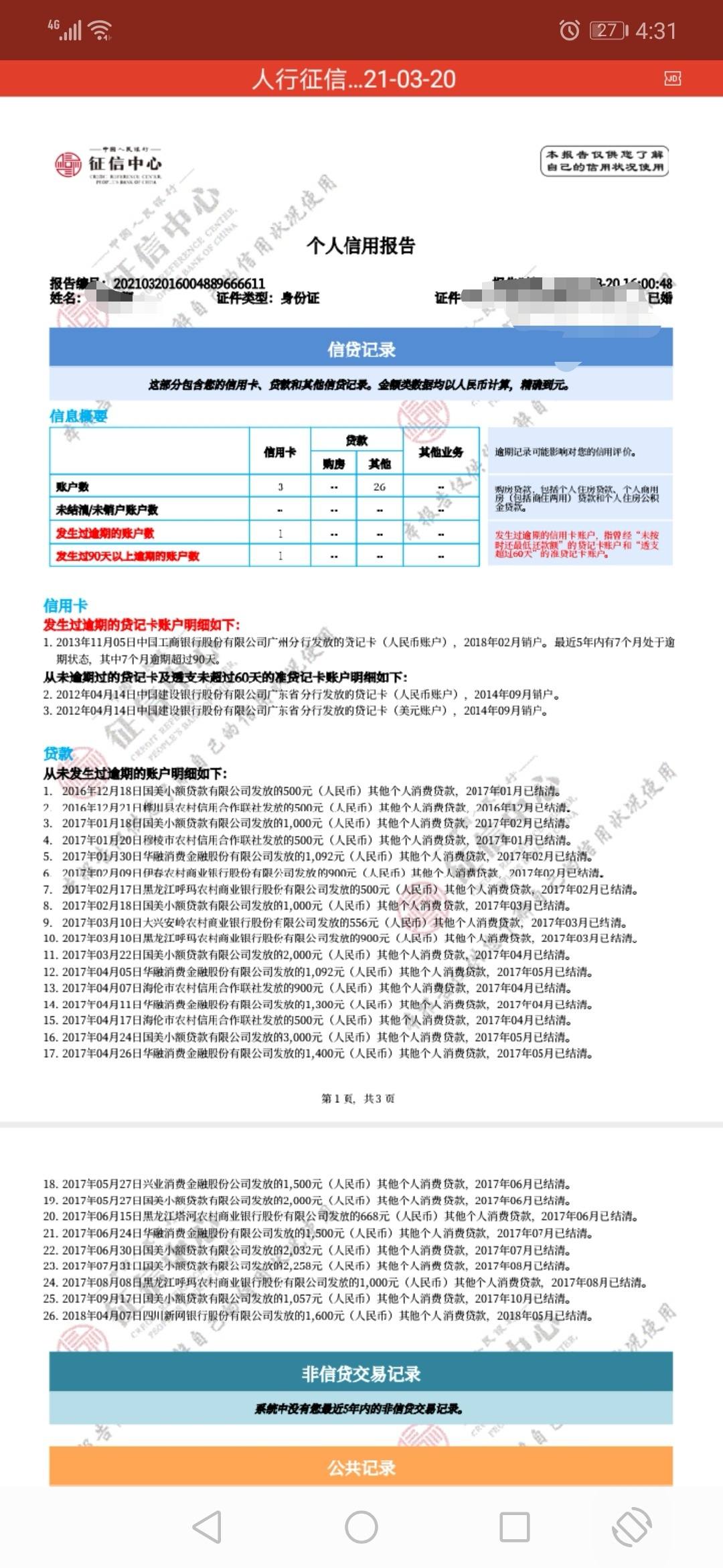这个征信算黑户吗