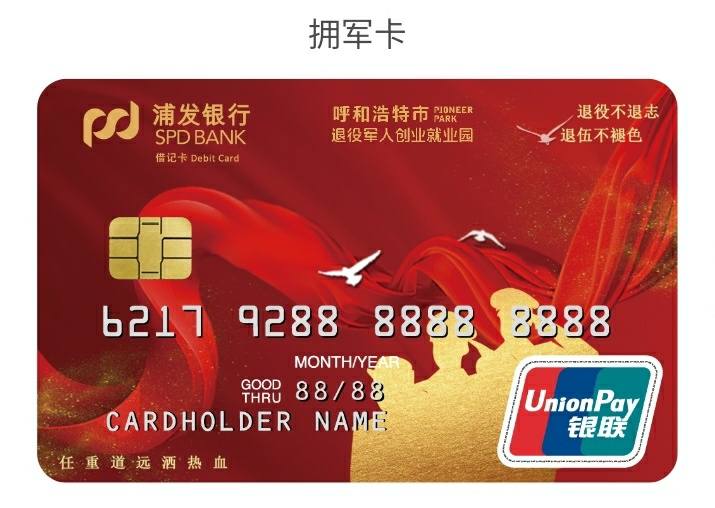 浦发银行拥军卡