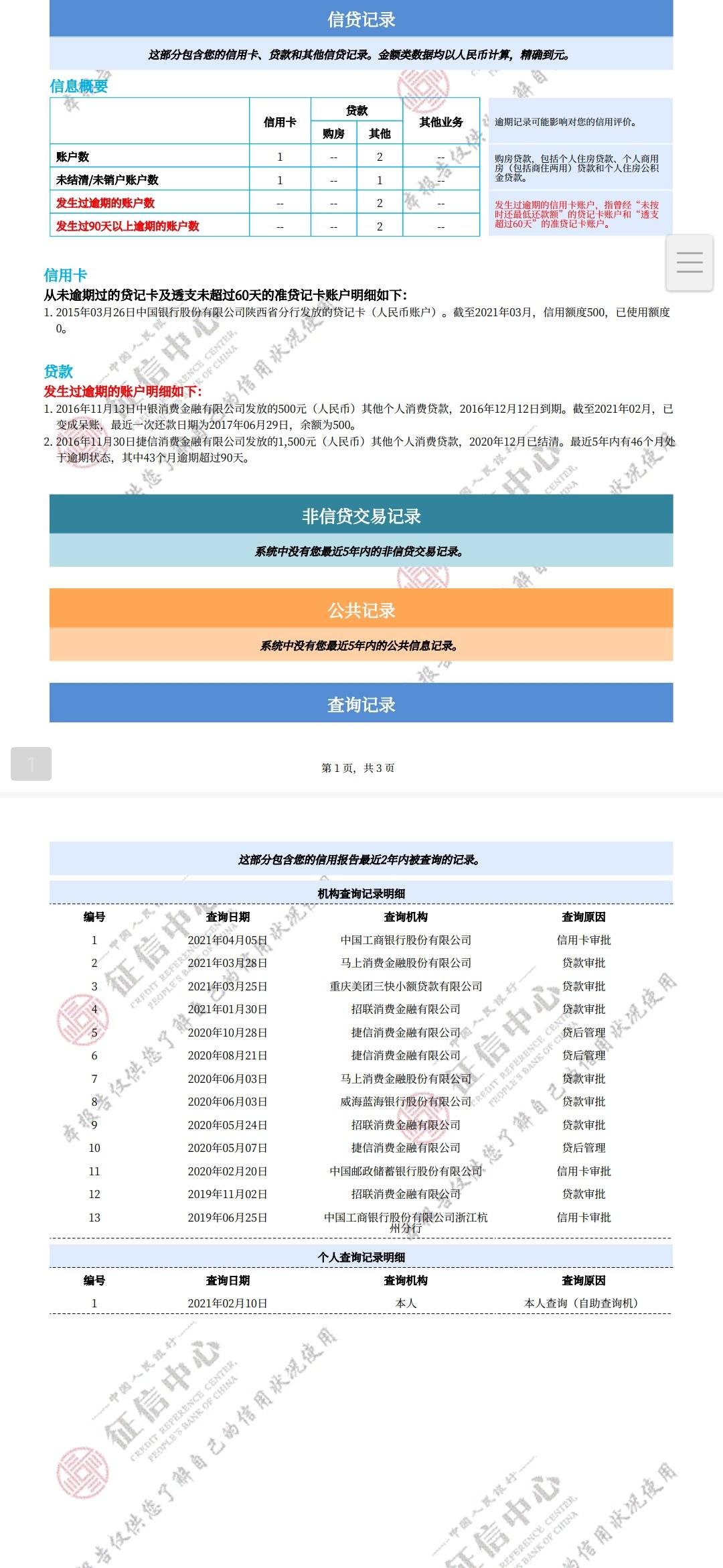 我这征信算花吗