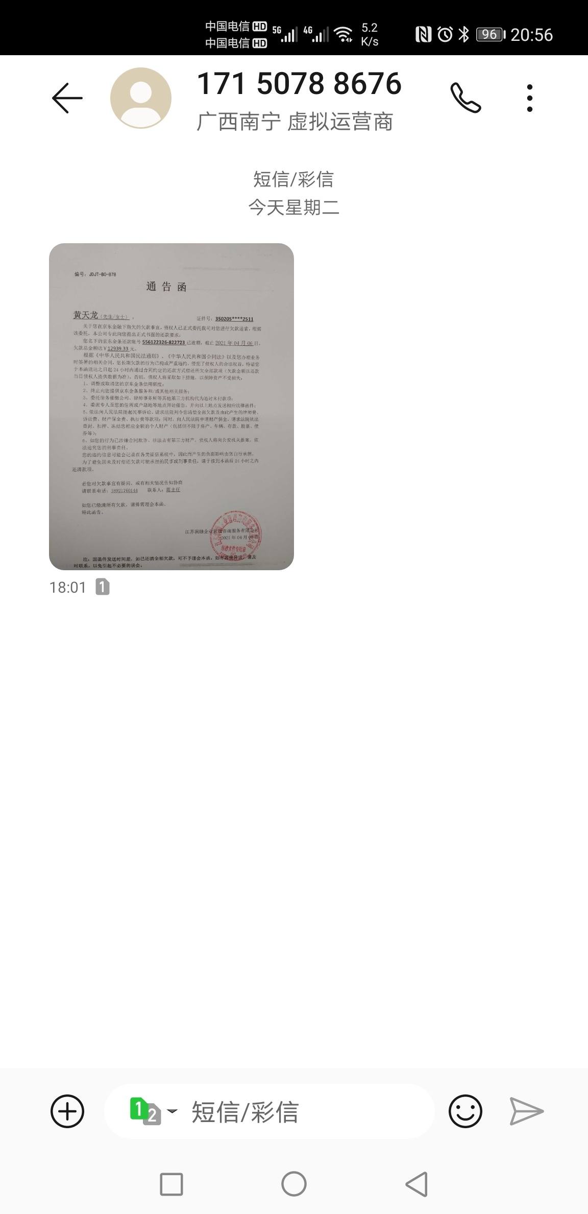 京东金融给我发了通告函我好怕怕啊