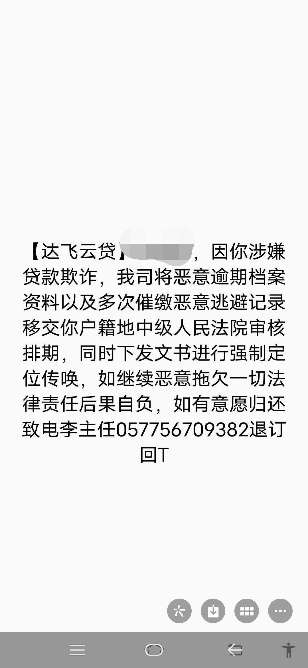 逾期3年了今天突然达飞云贷发了个消息