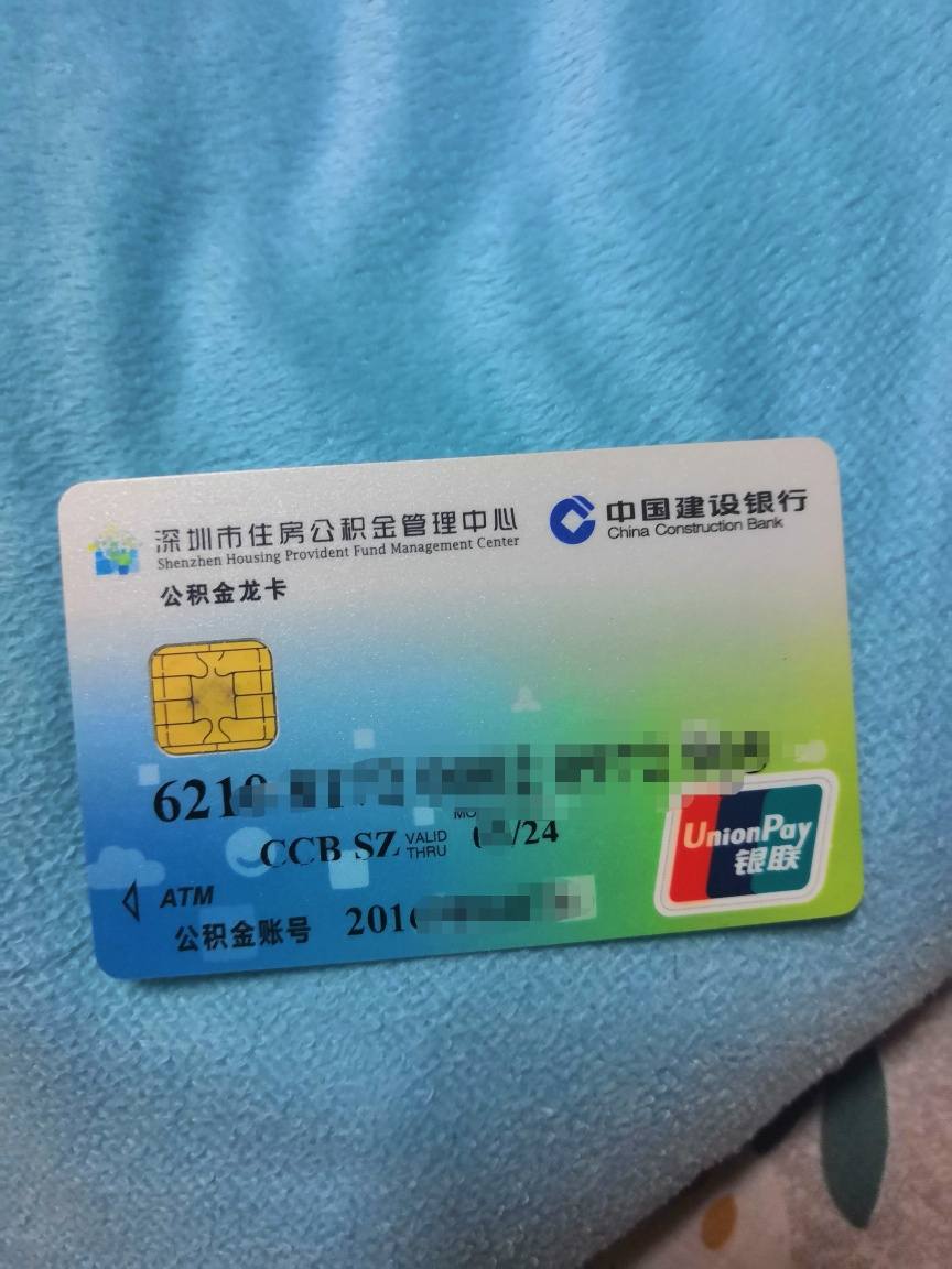 我现在才知道深圳公积金受托银行是建行