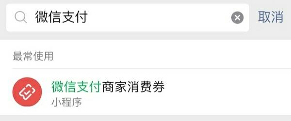 微信支付商家消费券领15元全品券包