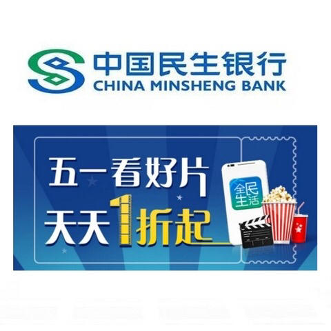 民生银行信用卡五一电影票优惠第二张1折10点