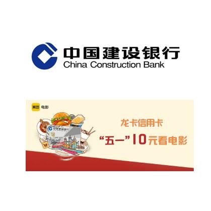 建设银行美团 "五一"影票 信用卡支付优惠