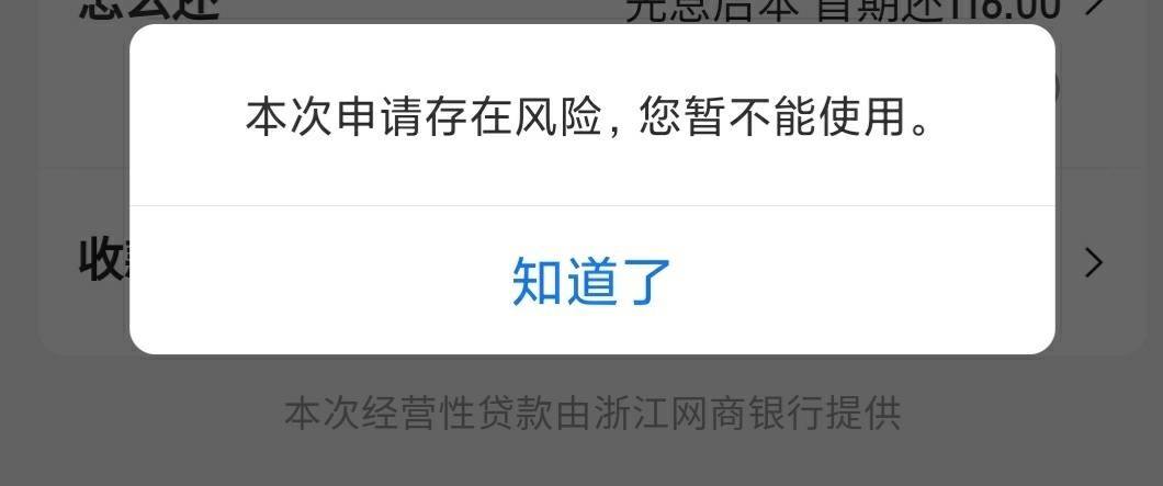 支付宝网商贷取用存在风险暂时不能使用