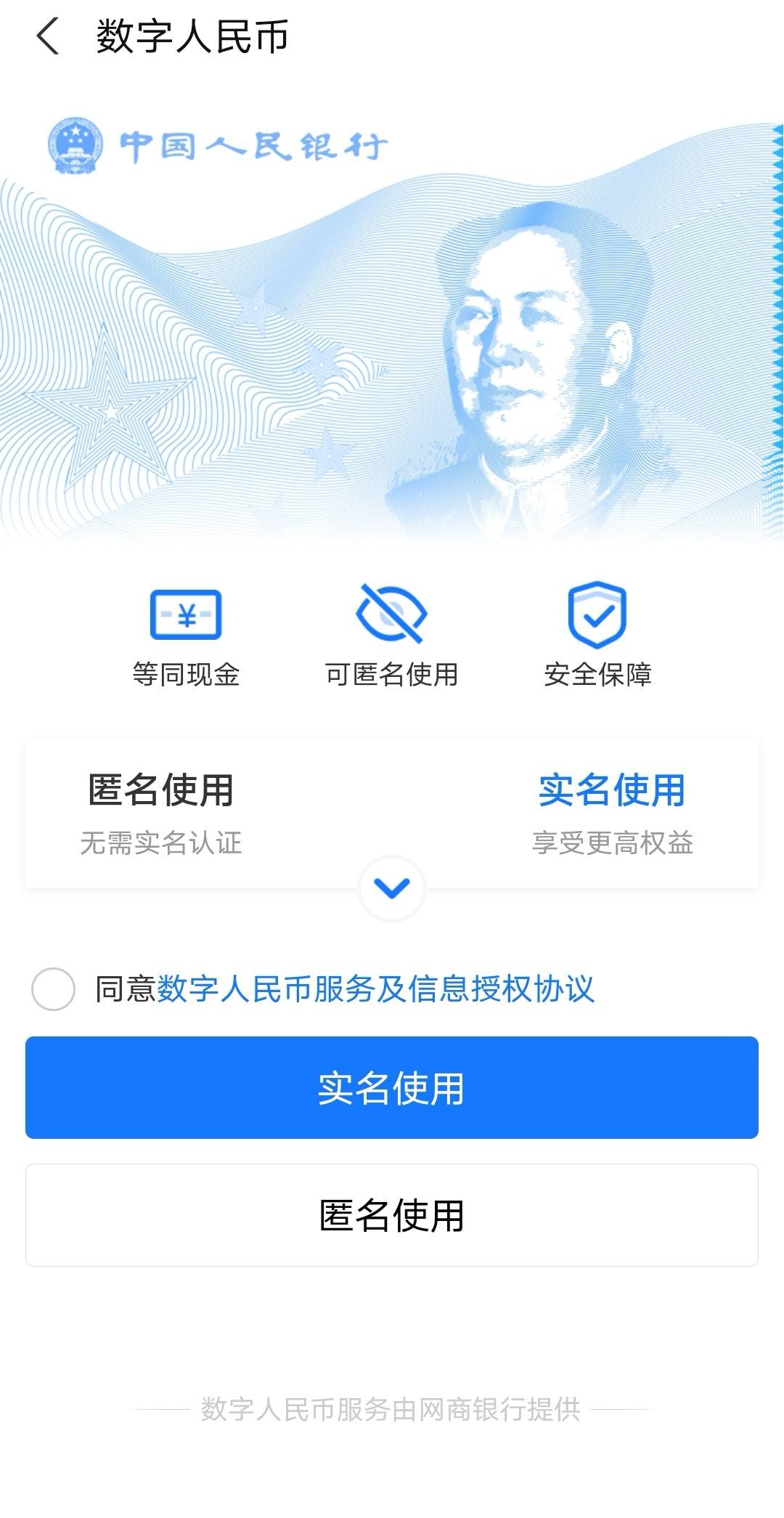 网商银行数字人民币